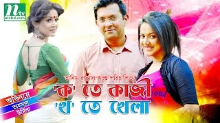 Bangla Natok  ‘Ko’ te Kazi ‘Kha’ te Khela ‘ক’ তে কাজী ‘খ’ তে খেলা by Tahsan amp Urmila [upl. by Anailuig]