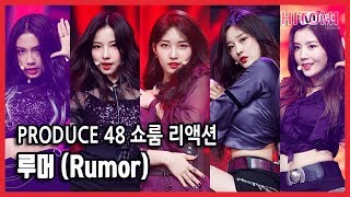 produce48 쇼룸 반응  루머 Rumor [upl. by Yrelav]