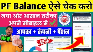 PF balance kaise check Karen  How to check PF balance online  EPF balance kaise check Karen  New [upl. by Chaiken]