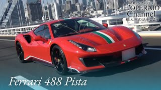 フェラーリ 488 ピスタ 中古車試乗インプレッション [upl. by Nimsaj]