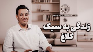 Seyed Mohammad Arshianfar  زندگی به سبک کلاغ [upl. by Ronnie]