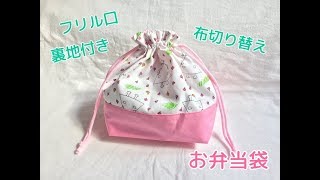 フリル口裏地付きお弁当袋★生地を切り替える作り方【入園・入学準備にも】Frilled lunch bag [upl. by Breana]