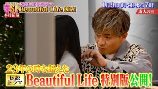 木村拓哉が本気で挑む ｢Beautiful Life｣特別編公開 令和にあの感動が甦る『あんたの夢をかなえたろかSP 2023』19月【TBS】 [upl. by Nivle630]