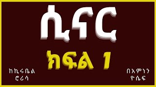 New Ethiopian Tireka part 1  ሲናር ክፍል 1 [upl. by Syck]