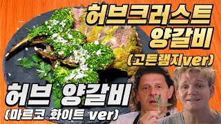 고든램지 vs 마르코 화이트허브 크러스트 양갈비amp허브 양갈비  Herb Crusted Rack of Lamb amp Herbed lamb chops [upl. by Rainer]