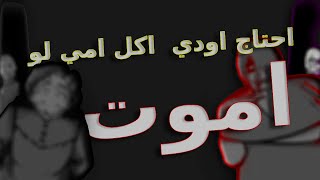 احتاج اودي اكل امي لو اموت👻💀 Leftovers [upl. by Osy]