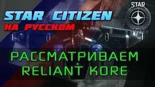 Star Citizen  Смотр корабля MISC Reliant KORE [upl. by Primrosa]