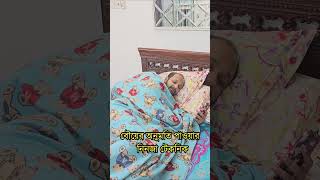 বৌয়ের অনুমতি পাওয়ার নিনজা টেকনিক 🤣 Wait for it 🤣 funny funnyvideos comedyvideos [upl. by Airegin]