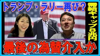 トランプ・ラリー再び？最後の為替介入か 村上尚己のマーケットニュース 大橋ひろこ【チャンネルくらら】 [upl. by Bealle975]