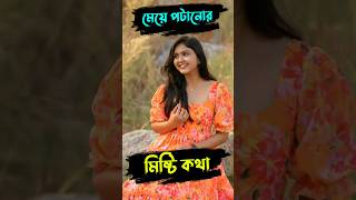 মেয়ে পটানোর মিষ্টি কথা  মেয়ে পটানোর টিপস  মেয়ে পটানোর কৌশল  meye potanor misti kotha [upl. by Adlar584]