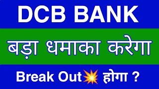 Dcb Bank Share Latest News  Dcb Bank Share News Today  Dcb Bank Share Price Today [upl. by Adnaluy]