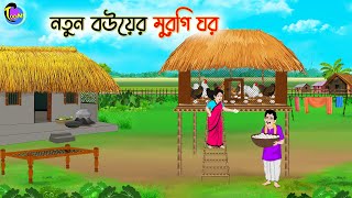 নতুন বউয়ের মুরগির ঘর  Bengali Fairy Tales Cartoon  Rupkothar Bangla Golpo  Thakumar Jhuli [upl. by Sinoda]