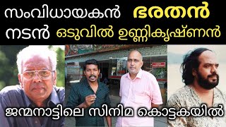 മലയാളത്തിന്റെ എക്കാലത്തെയും രണ്ട് പ്രതിഭകളുടെ ജന്മനാട്ടിലെ സിനിമ കൊട്ടക  wadakkanchery thalam [upl. by Child56]