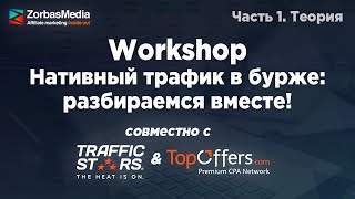 ZorbasMedia Workshop Нативный трафик в бурже разбираемся вместе Часть 1 [upl. by Ettelocin497]