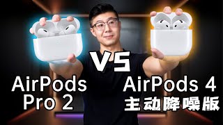 苹果降噪耳机买哪款？ AirPods 4 VS AirPods Pro 2 [upl. by Allimaj865]