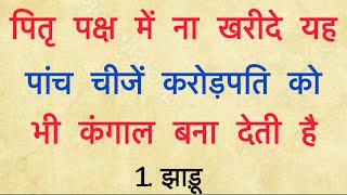 श्राद्ध पक्ष में ना खरीदें ये 5 चीजें करोड़पति को भी कर देती हैं कंगाल  pitru paksha kab hai 2024 [upl. by Llewol]