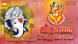 விநாயக பெருமானே  வெற்றி தரும் விநாயகர் சிறப்பு பாடல்  Vinayaga Perumane  Vinayagar spl Songs [upl. by Flint214]