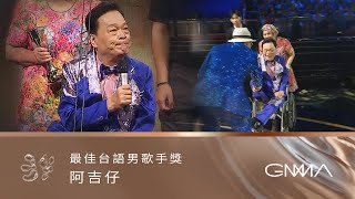 第34屆金曲獎頒獎典禮  最佳台語男歌手獎｜The 34th Golden Melody Awards｜2023 GMA 34 [upl. by Xavier]