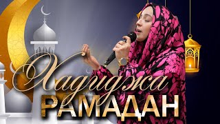 Hadidja  Ramadan 2024 \\ Хадиджа  Месяц Рамадан 2024 [upl. by Edmea]