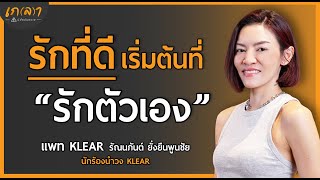 รักตัวเอง จุดเริ่มต้นของความรักดีๆ ฟังแล้วมีกำลังใจ  เกลา x แพท วงKLEAR patklearofficial [upl. by Crespo465]