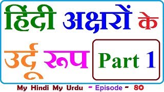 HINDI ALPHABET TO URDU ALPHABET  हिंदी अक्षरों के उर्दू रूप  PART 1  Episode 80  Hindi se urdu [upl. by Berard]