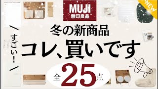 【無印良品】冬新作⛄️コレすごい‼︎収納•便利グッズ•生活雑貨•ぬくぬくグッズなど良品週間での購入品25点をサクサク紹介⭐️ [upl. by Ettedanreb]