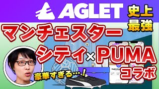 【Aglet】マンチェスターシティ x PUMA最強コラボイベントまとめ🔥【アグレット】 [upl. by Riancho218]