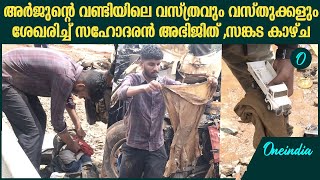 അർജുന്റെ വണ്ടിയിലെ വസ്ത്രവും വസ്തുക്കളും ശേഖരിച്ച് സഹോദരൻ അഭിജിത്  Arjun Brother Collect Items [upl. by Kaja42]