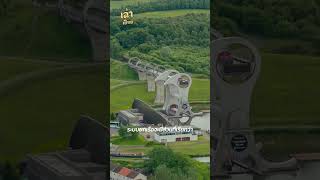 The Falkirk Wheel ลิฟต์ยกเรือแบบหมุนได้  เล่าเปื่อย travel ประวัติศาสตร์ [upl. by Hidie]