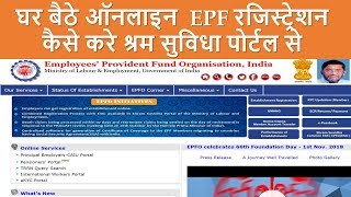 How to do EPF Registration online through Shram Suvidha Portal Step by Step Procedure in Hindi [upl. by Laurella414]