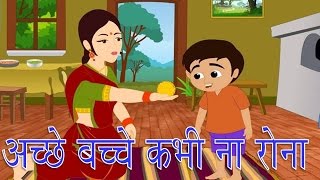 Acche Bacche Kabhi Na Rona  अच्छे बच्चे कभी ना रोना  Hindi Nursery Rhyme [upl. by Roberta839]