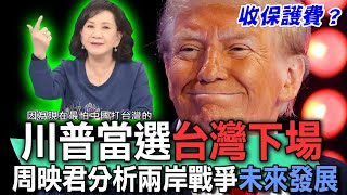 川普當選台灣下場？命理師周映君分析兩岸戰爭未來發展！2024美國總統要徵收保護費？台灣人看台海戰爭說出心聲！【新聞挖挖哇】精選回顧 [upl. by Adrianne]