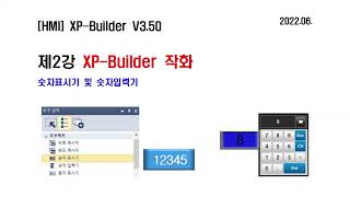 HMI 제2강 XP Builder 숫자표시기 숫자입력기 [upl. by Emmons]