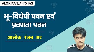 भू  विक्षेपी पवन एवं प्रवणता पवन Geostrophic wind amp Gradient Wind  आलोक रंजन सर  हिंदी माध्यम [upl. by Wahkuna]