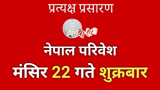 नेपाल परिवेश Nepal Paribesh  बिहानीपख ६ बजे  मंसिर 22 गते शुक्रवार । Nepal Paribesh today [upl. by Revolc835]