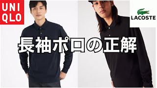 【メンズファッション】UNIQLOとLACOSTEのポロシャツどちらを買うべき？実際に着て比較してみた！ [upl. by Euqilegna873]