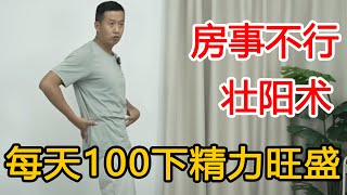 大锁阳功“顶胯法”！锻炼男人核心肌群，每天100下肾气满满更强壮【人体百科David伟】 [upl. by Annoerb]