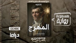 رواية مسموعة  المهرج  دوستويفسكي [upl. by Thunell]