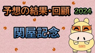 【関屋記念2024】予想の結果・回顧！「謹んで角田大河騎手のご冥福をお祈りいたします。」（ＢＧＭ ｂｙくれっぷ） [upl. by Darline]