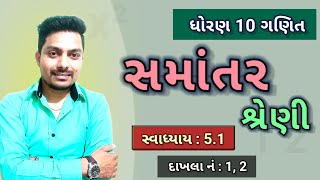 Std 10 maths ch 5  સમાંતર શ્રેણી  સ્વાધ્યાય  51 12  Arithmetic Progressions [upl. by Stokes]