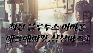 블루투스 이어폰 [upl. by Etolas]