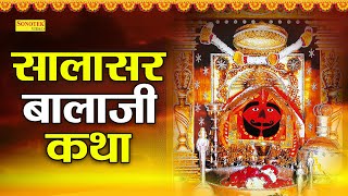 सालासर बालाजी कथा  बालाजी कथा  Salasar Balaji Ki Katha  DS Pal  Hanumanji Katha  Hanuman Bhajan [upl. by Rolyat]