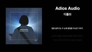 아디오스오디오Adios Audio  디졸브 Lyric Video [upl. by Juliano]