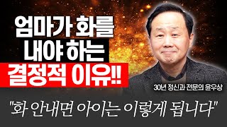 화날때 참으면 아이는 이렇게 됩니다정신과 전문의 엄마심리수업 저자 윤우상 [upl. by Politi692]