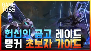 헌신의 금고 탱커 초보자 가이드 [upl. by Conlee130]