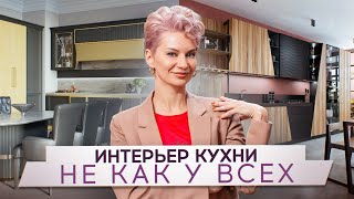 НЕ БУДЬ КАК ВСЕ 🔶 Необычные детали и идеи для дизайна КУХНИ [upl. by Hunt47]