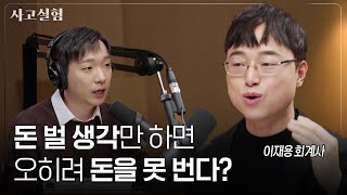 회계사 1년 합격한 메타인지 공부법과 성공에 대한 생각  최성운의 사고실험 이재용 2부 [upl. by Desdamonna119]