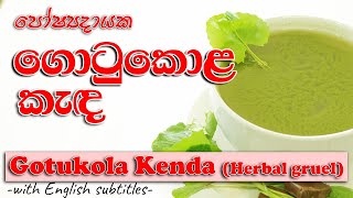 පෝෂ්‍යදායක ගොටුකොල කැද  Healthy Gotu Kola Kenda Herbal gruel  Video cookbook Sinhalen [upl. by Anirtac639]