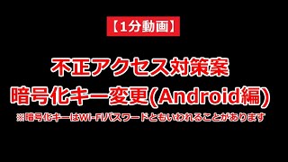 1分動画 AndroidスマホでWiFiルーターの暗号化キーを変更する方法 [upl. by Wenda]