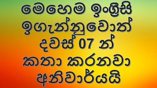 seven day english speaking method මෙහෙම ඉසි ඉගැන්නුවොත් දවස් 07 න් කතා කරනවා අනිවාර්යයි [upl. by Retsev]